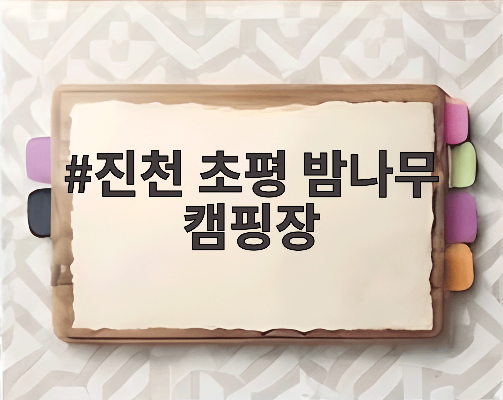 진천 초평 밤나무 캠핑장