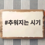 추워지는 시기