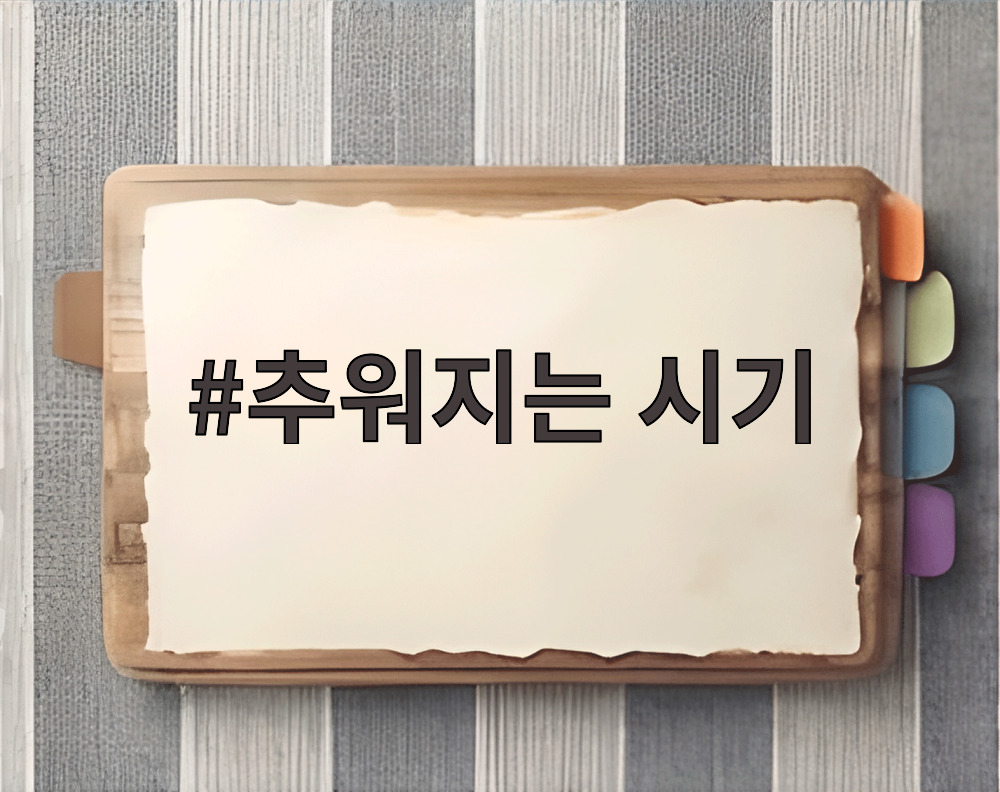추워지는 시기