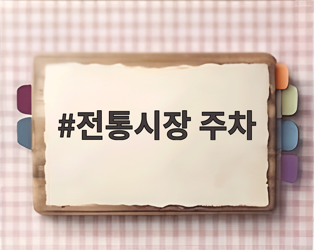 전통시장 주차