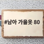 남아 가을옷 80
