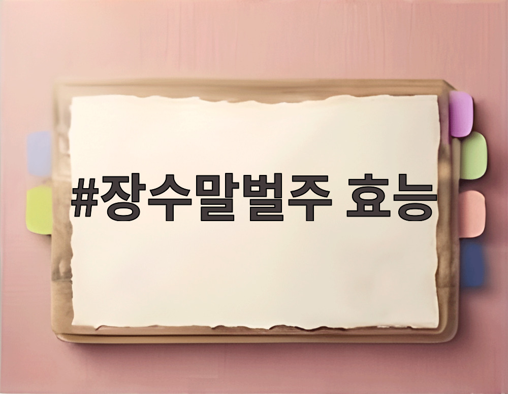 장수말벌주 효능