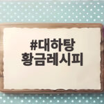 가을 제철 대하탕 황금레시피 완전정복 대하탕 황금레시피