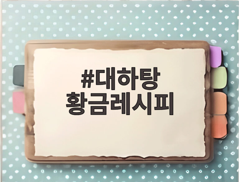대하탕 황금레시피