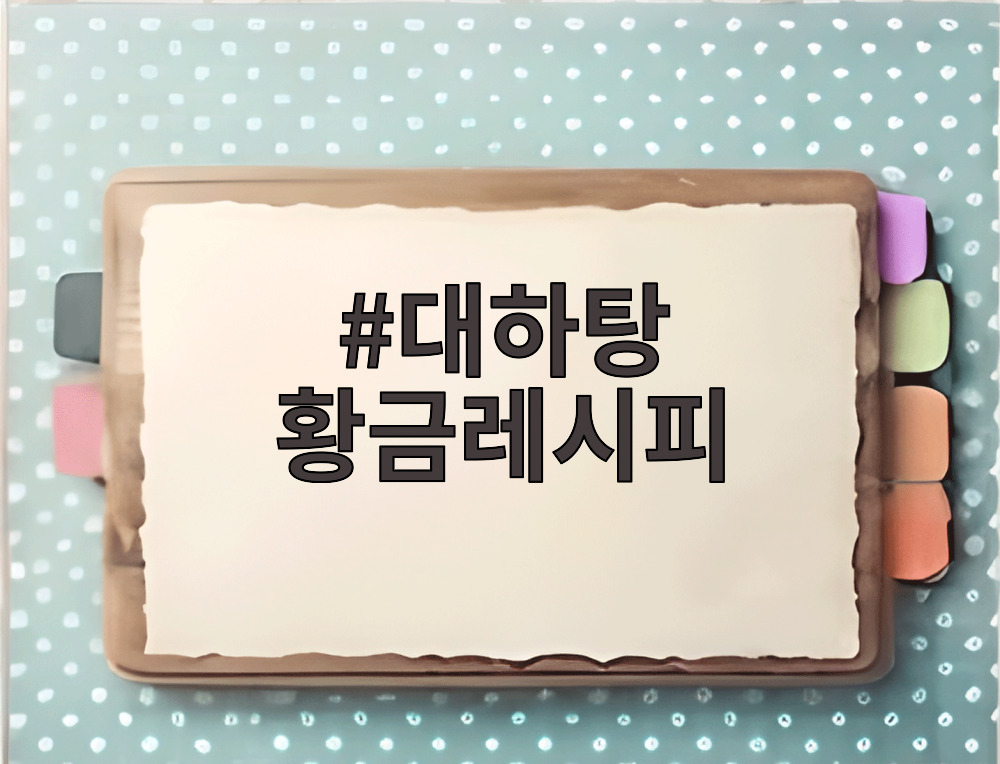 대하탕 황금레시피