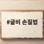 굴비 손질법과 에어프라이어 굽는법 굴비 손질법