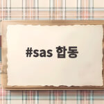 sas 합동