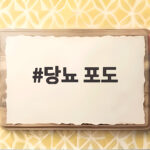 당뇨 포도 혈당 걱정 없이 즐기는 방법 당뇨 포도