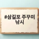 삼길포 주꾸미 낚시 시즌 시작 금어기 해제 삼길포 주꾸미 낚시