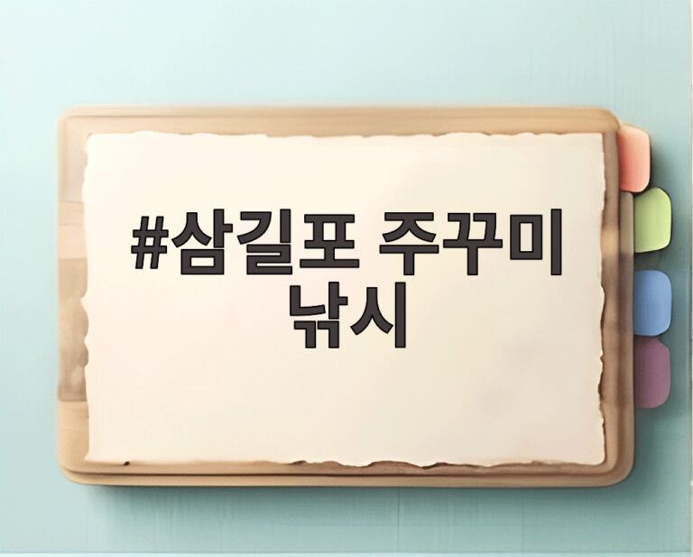 삼길포 주꾸미 낚시
