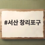 서산 창리포구