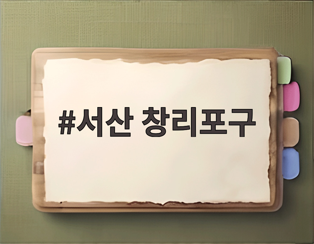 서산 창리포구