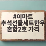 이마트 추석선물세트한우혼합2호 가격