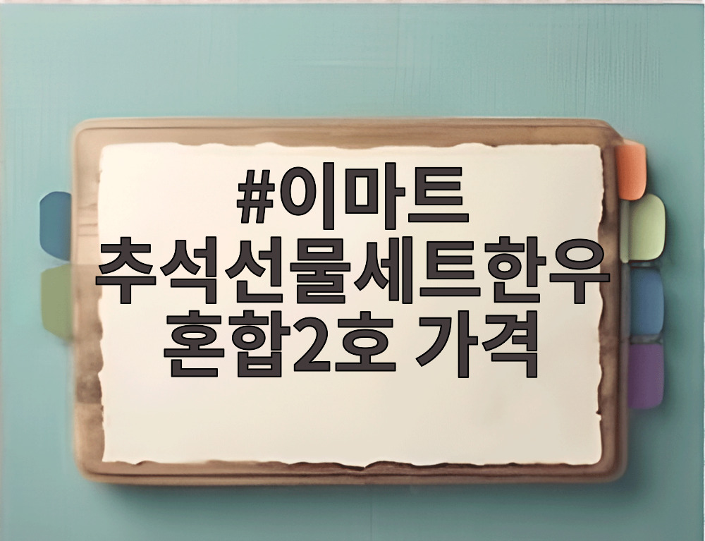 이마트 추석선물세트한우혼합2호 가격