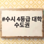 수시 4등급 대학 수도권