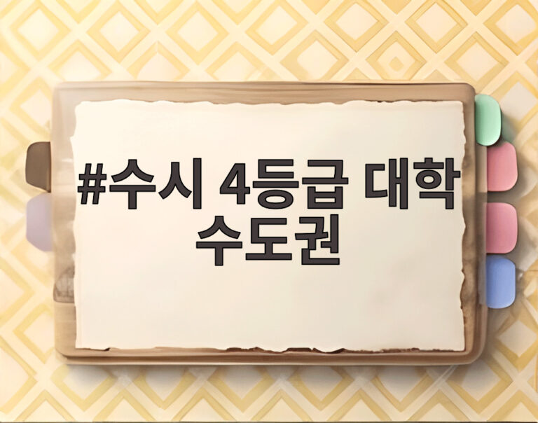 수시 4등급 대학 수도권