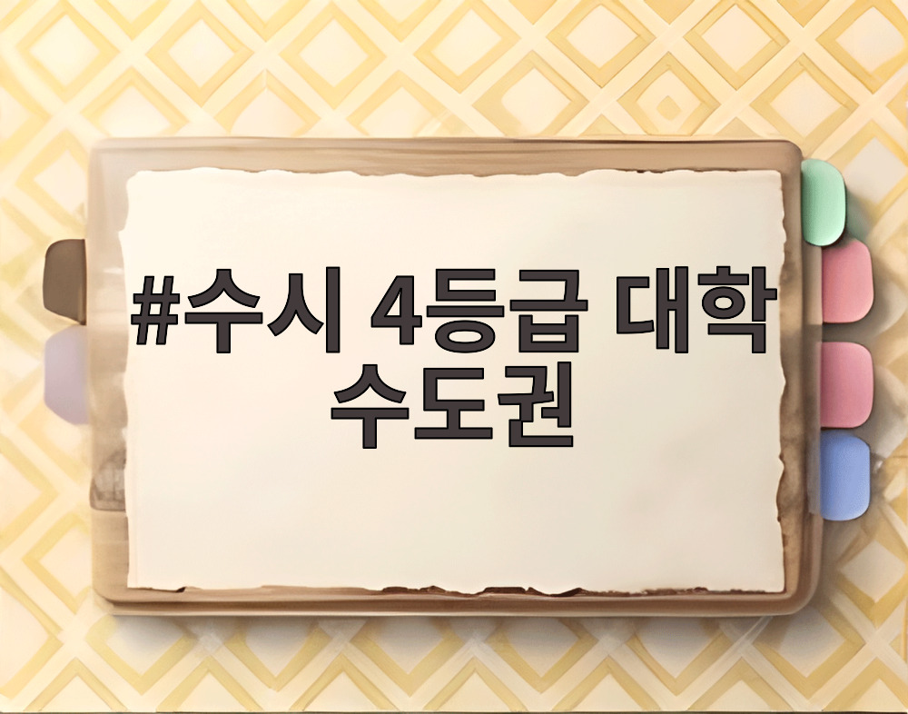 수시 4등급 대학 수도권