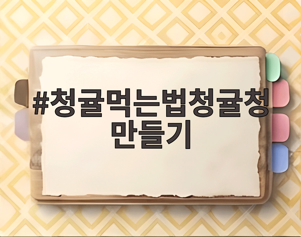 청귤먹는법청귤청만들기