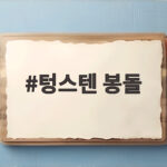텅스텐 봉돌