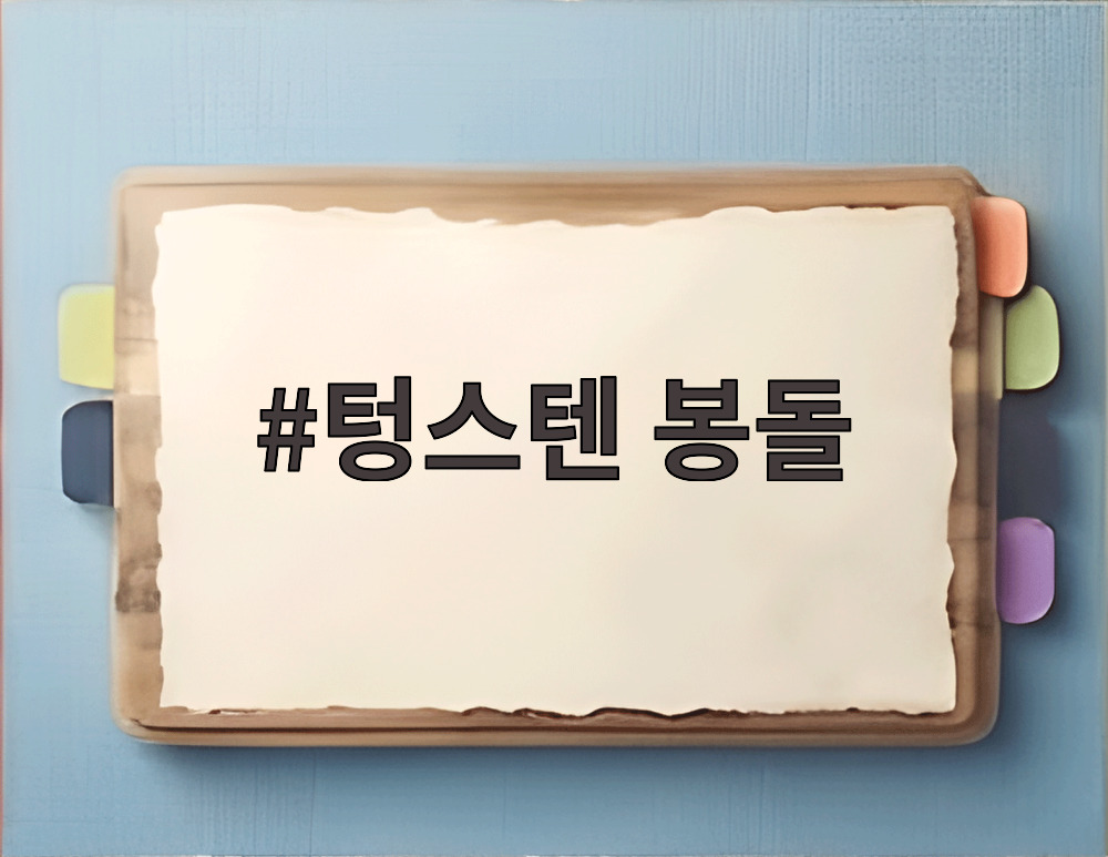 텅스텐 봉돌