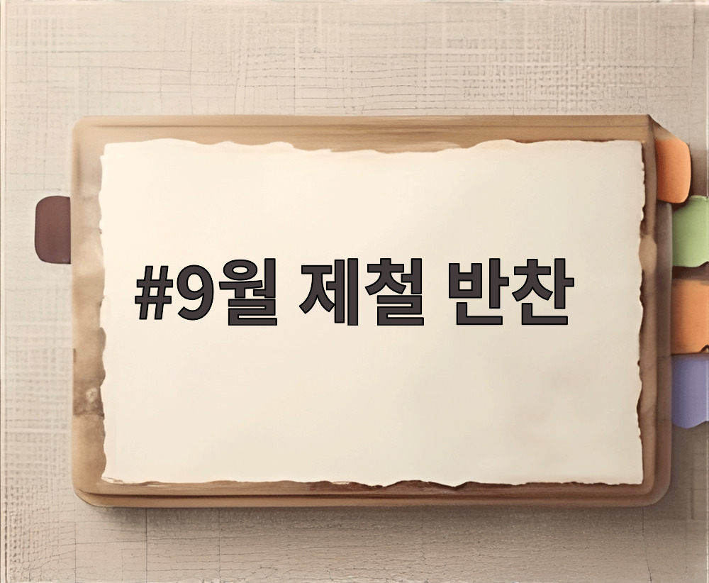 9월 제철 반찬