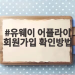 유웨이 어플라이 회원가입 확인방법