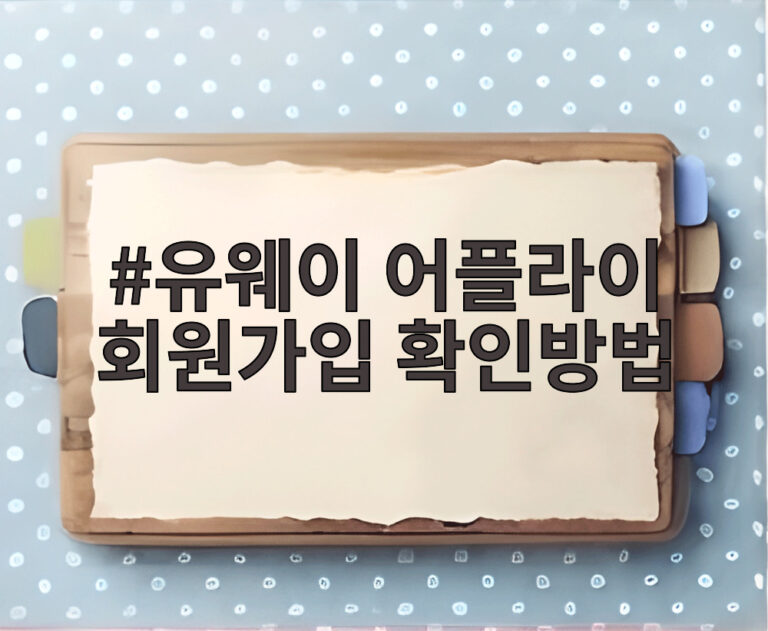 유웨이 어플라이 회원가입 확인방법