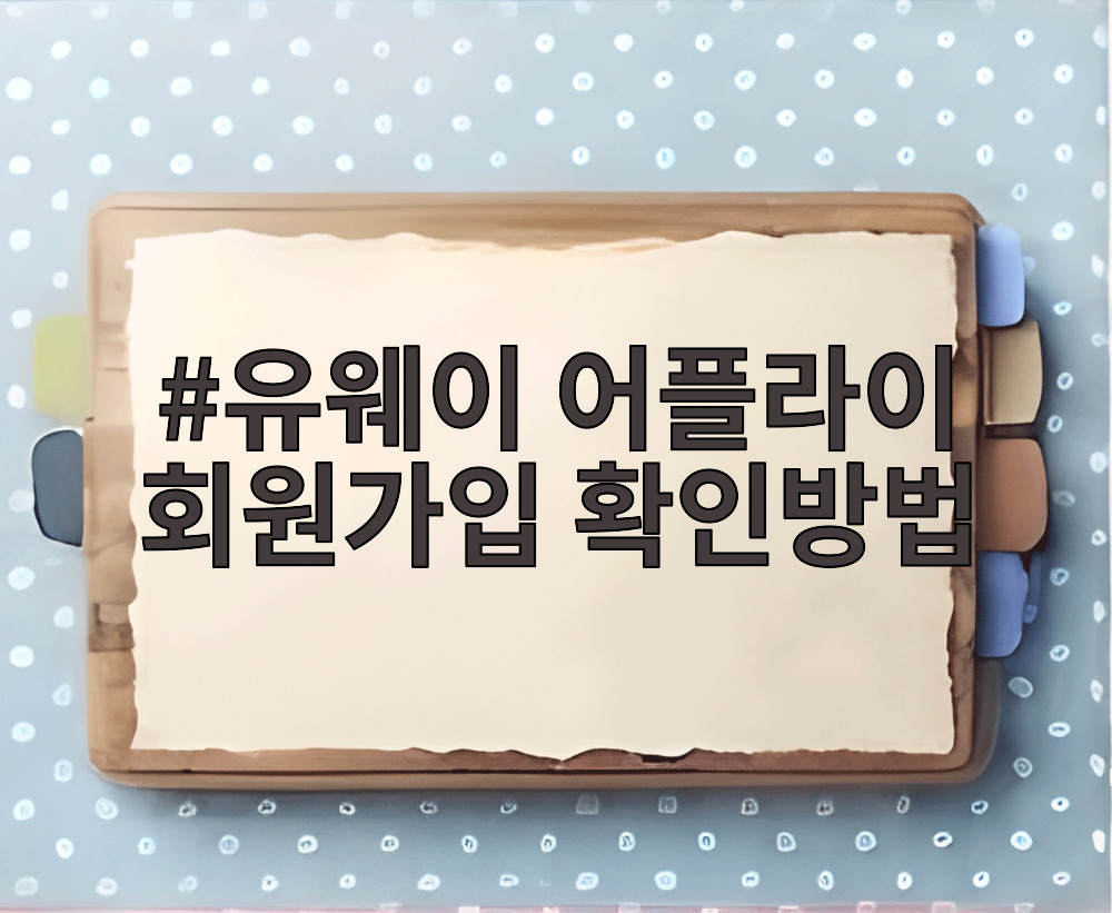 유웨이 어플라이 회원가입 확인방법