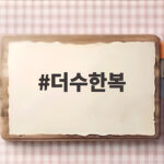 더수한복