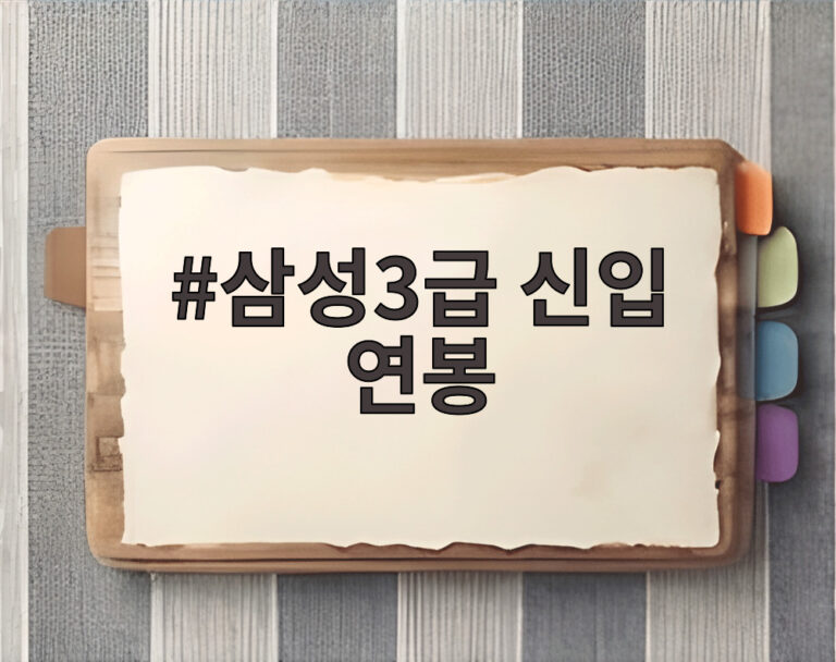 삼성3급 신입 연봉