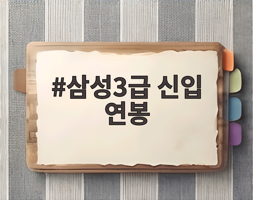 삼성3급 신입 연봉