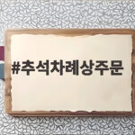 추석차례상주문