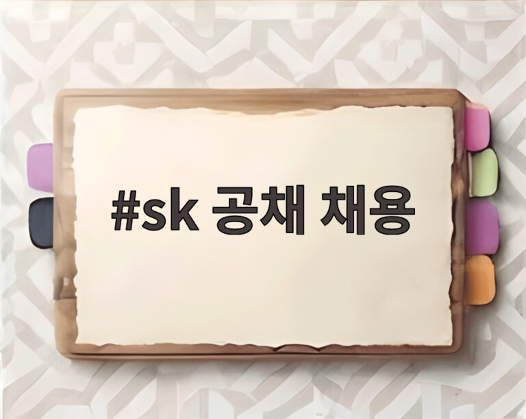 sk 공채 채용