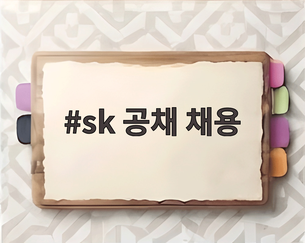 sk 공채 채용