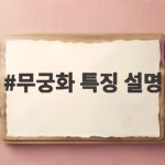 무궁화 특징 설명 품종 구분 알아보기 무궁화 특징 설명