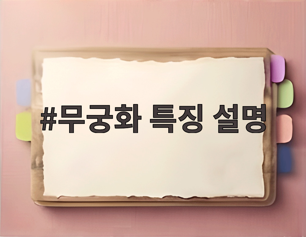 무궁화 특징 설명
