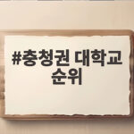 충청권 대학교 순위와 2026 입시 충청권 대학교 순위