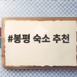 봉평 숙소 추천