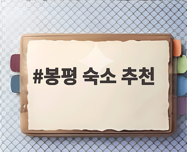 봉평 숙소 추천