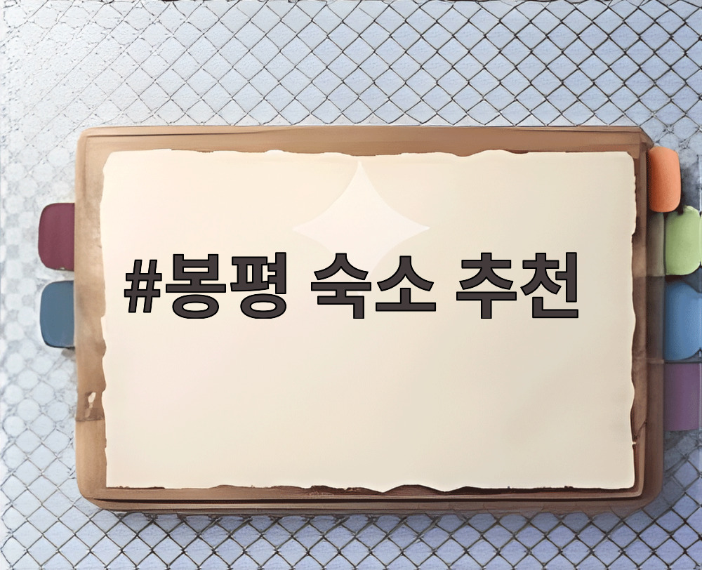 봉평 숙소 추천