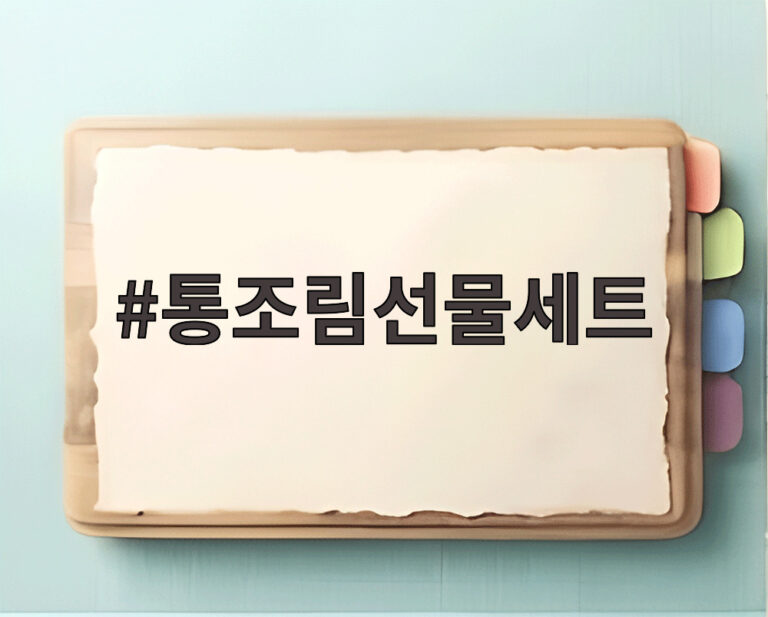 통조림선물세트