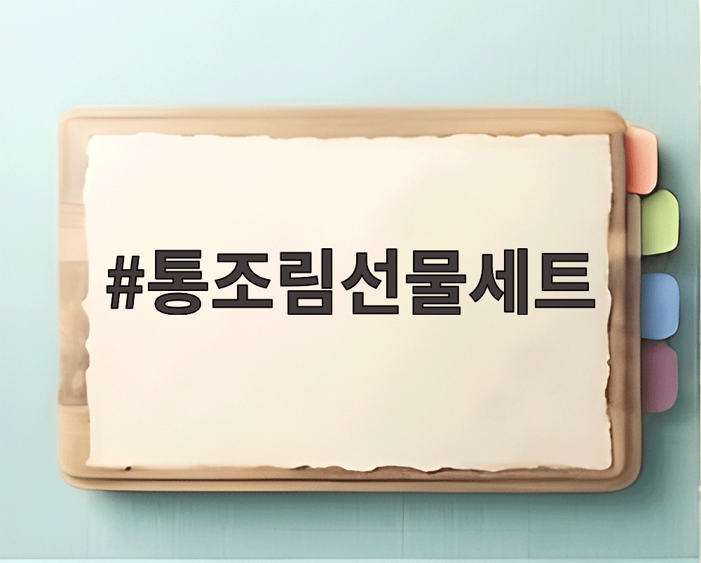 통조림선물세트