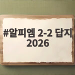 알피엠 2-2 답지 2026