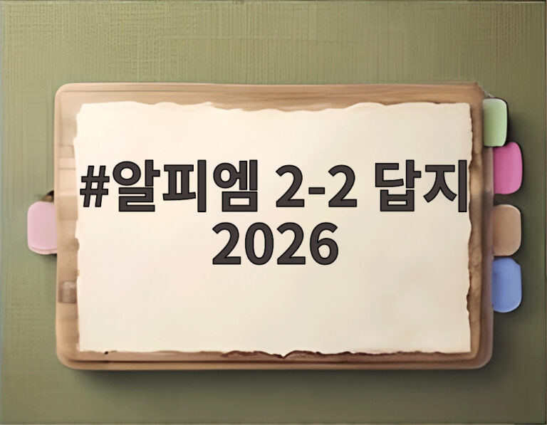 알피엠 2-2 답지 2026