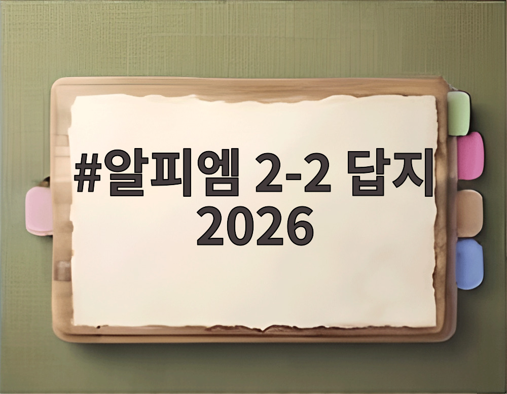 알피엠 2-2 답지 2026