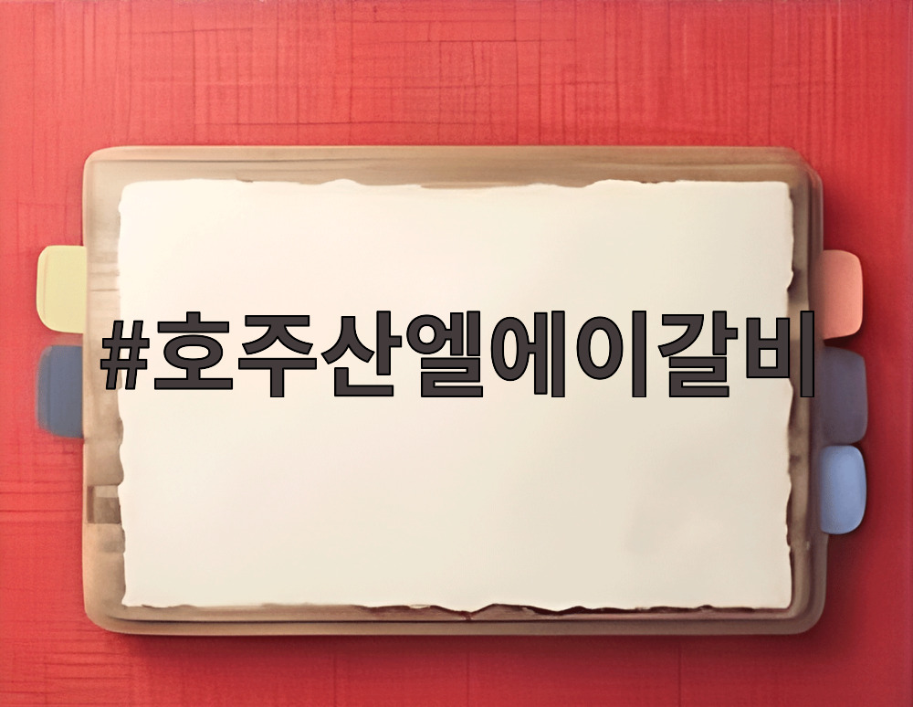 호주산엘에이갈비