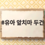 유아 앞치마 두건