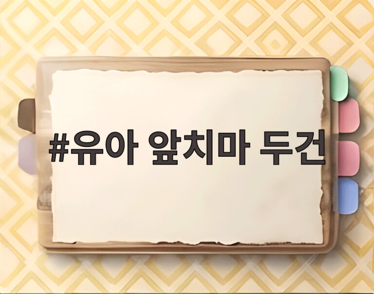 유아 앞치마 두건