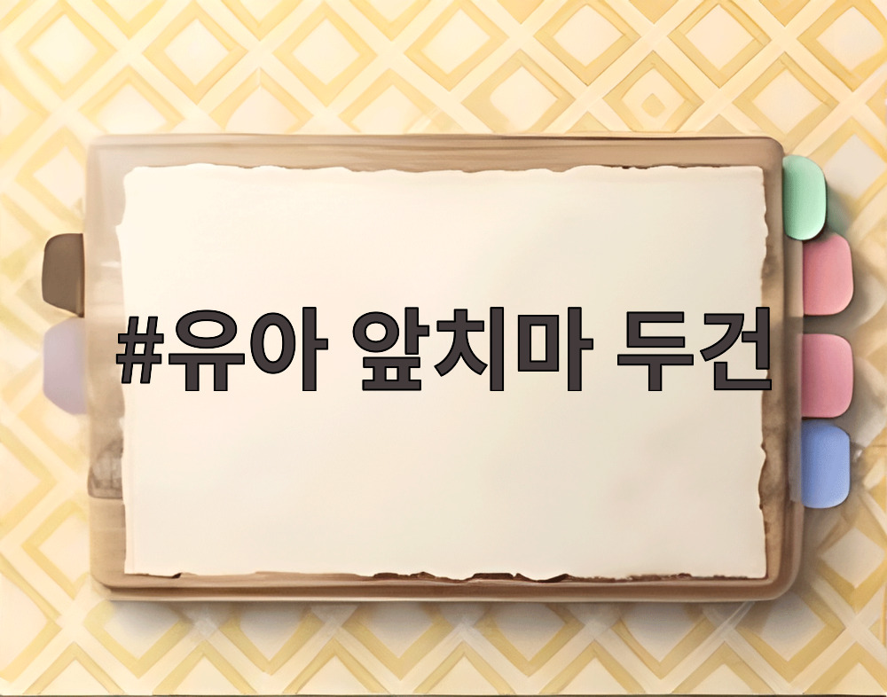 유아 앞치마 두건