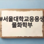 서울대 응용생물화학부 선택과목 핵심 서울대학교응용생물화학부